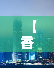 【香港金价与中国金价·香港金价跟大陆一样吗】 【香港金价与中国金价·香港金价跟大陆一样吗】