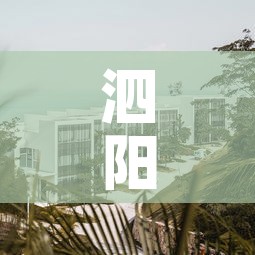 泗阳新闻：泗阳新闻最新消息