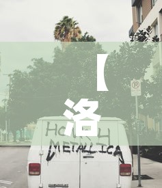 【洛杉矶车辆限行·洛杉矶车辆限行时间】
