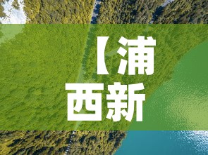 【浦西新区疫情最新情况·浦西新区疫情最新情况最新消息】