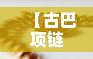 【古巴项链男款黄金价格·纯金古巴项链】 【古巴项链男款黄金价格·纯金古巴项链】