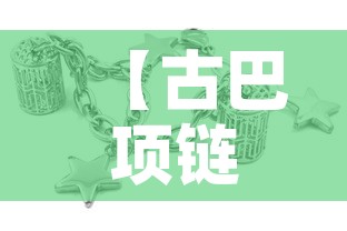 【古巴项链男款黄金价格·纯金古巴项链】 【古巴项链男款黄金价格·纯金古巴项链】