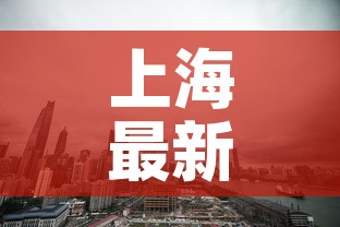上海最新疫情公布 → 上海最新疫情公布数据 上海最新疫情公布 → 上海最新疫情公布数据