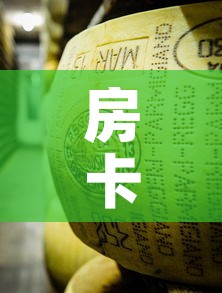 房卡全攻略“金花牛牛房卡在哪里买”购买房卡介绍
