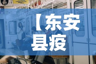 【东安县疫情有无新增了呢,东安县疫情有无新增了呢今天】 【东安县疫情有无新增了呢,东安县疫情有无新增了呢今天】