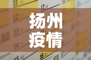 扬州疫情十一月一日新增›扬州疫情十一月一日新增多少例 扬州疫情十一月一日新增›扬州疫情十一月一日新增多少例