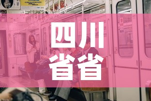 四川省省外新增疫情人员：四川省省外新增疫情人员名单