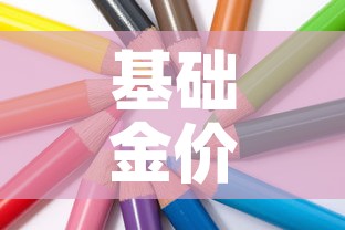 基础金价和饰品金价区别:基础金价和投资金条价格 基础金价和饰品金价区别:基础金价和投资金条价格