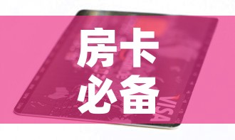 房卡必备教程“链接9人金花房间卡”房卡链接获取