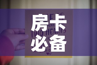 房卡必备教程“链接9人金花房间卡”房卡链接获取