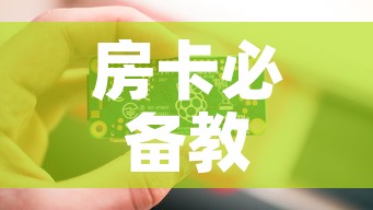 房卡必备教程“链接9人金花房间卡”房卡链接获取