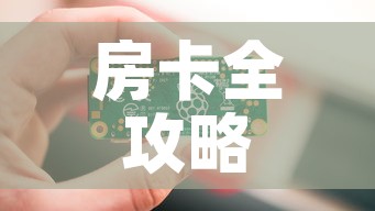 房卡全攻略“链接9人金花房间卡”房卡怎么购买