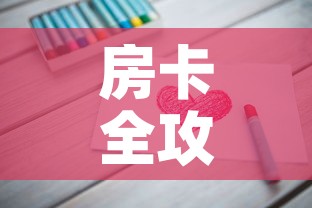 房卡全攻略“链接9人金花房间卡”房卡怎么购买