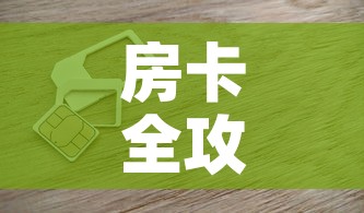 房卡全攻略“链接9人金花房间卡”房卡怎么购买