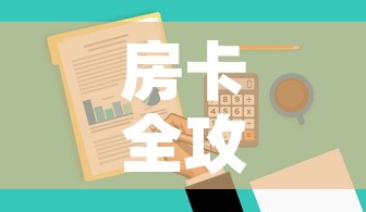 房卡全攻略“微信群牛牛房卡去哪买	”房卡怎么购买