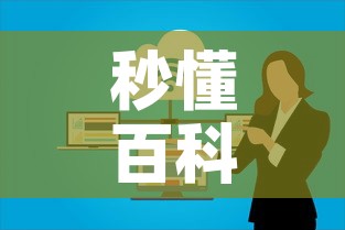 秒懂百科“如何在微信上买炸 金花房卡”购买房卡介绍
