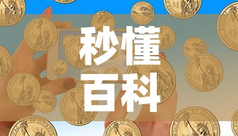秒懂百科“如何在微信上买炸 金花房卡”购买房卡介绍