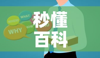 秒懂百科“微信金花房卡哪里买”房卡使用教程