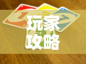 玩家攻略“微信金花从哪里买房卡-百度”房卡获取方式