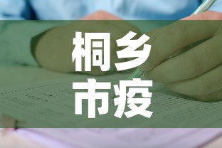 桐乡市疫情最新规定图：桐乡疫情最新消息发病有几人