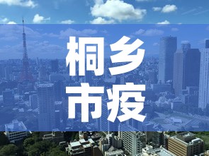 桐乡市疫情最新规定图：桐乡疫情最新消息发病有几人