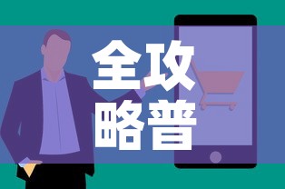 全攻略普及“链接牛牛房卡购买”房卡获取方式