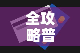 全攻略普及“链接牛牛房卡购买”房卡获取方式