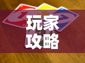 玩家攻略“斗牛炸 金花房卡买房卡”房卡详细充值