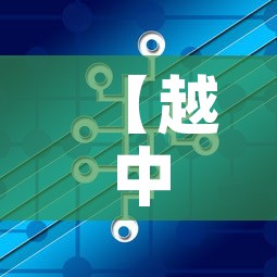 【越中肺炎疫情最新数据,越新冠疫情最新消息】