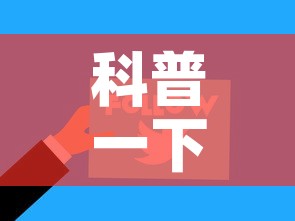 科普一下“微信网页牛牛链接房间卡	”房卡使用教程