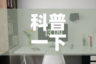 科普一下“微信网页牛牛链接房间卡”房卡使用教程