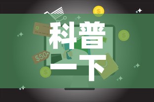 科普一下“微信网页牛牛链接房间卡	”房卡使用教程