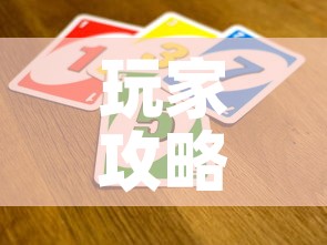 玩家攻略“微信牛牛房卡招代理	”详细房卡教程