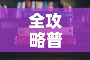 全攻略普及“牛牛房卡怎么搞”详细房卡使用教程