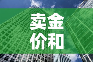 卖金价和买金价：金价卖出和买入
