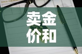 卖金价和买金价：金价卖出和买入