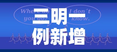 三明一例新增疫情在哪里 → 三明疫情确诊
