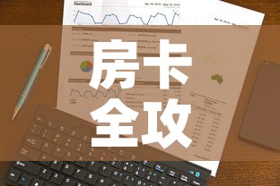 房卡全攻略“微信群牛牛房卡哪里有卖的”房卡怎么购买