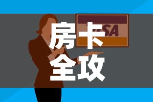 房卡全攻略“微信群牛牛房卡哪里有卖的”房卡怎么购买