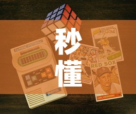 秒懂百科“链接9人金花房间卡	”详细房卡教程