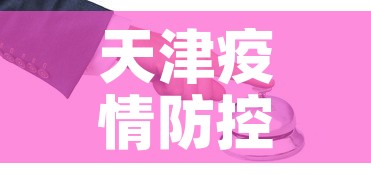 天津疫情防控—（天津疫情防控时间）