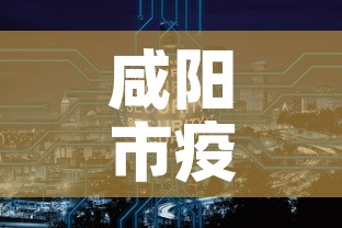 咸阳市疫情新增三原数据 → 咸阳三原县疫情最新名单