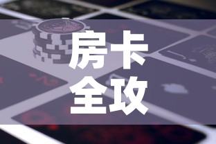 房卡全攻略“新道游金花在哪买房卡”房卡使用教程