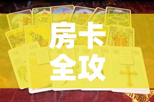 房卡全攻略“新道游金花在哪买房卡”房卡使用教程