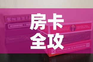 房卡全攻略“新道游金花在哪买房卡	”房卡使用教程