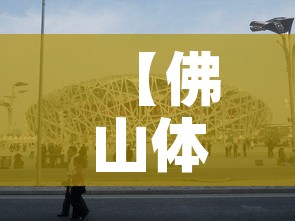 【佛山体育馆场地租金价格·佛山体育馆容纳多少人】