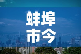 蚌埠市今天有新增疫情吗›蚌埠昨天新增病例