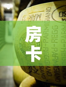 房卡必备教程“微信牛牛炸 金花”房卡怎么购买