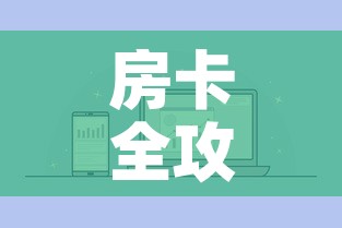 房卡全攻略“微信炸 金花房卡链接购买	”房卡怎么购买