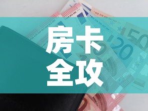 房卡全攻略“随意玩大厅在哪里购买房卡”房卡怎么购买